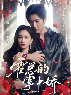 霍总的掌中娇(80集) 霍总的掌中娇(80集)最新短剧抢先看