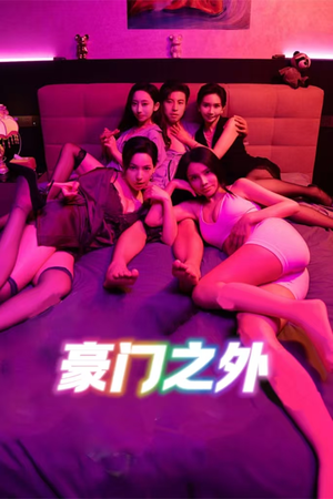 家门之外（49集）全集我都看完了