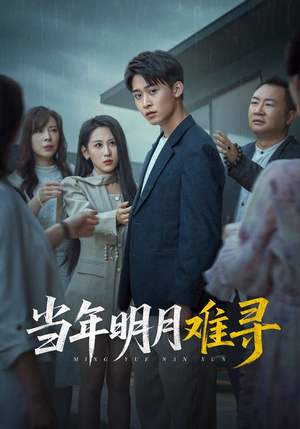当年明月难寻(77集) 当年明月难寻(77集)全集在线看