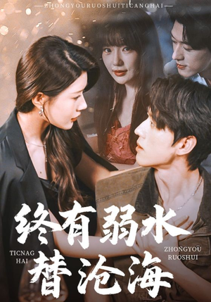 终有弱水替沧海(61集) 终有弱水替沧海(61集)爆款短剧一起追