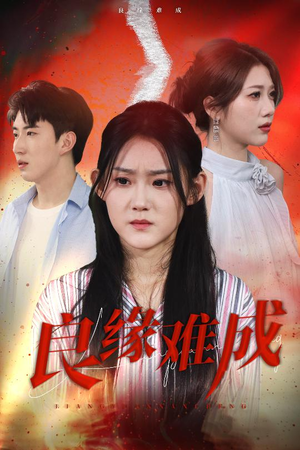 良缘难成(63集) 良缘难成(63集)更新时间一览表