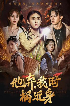 他弃我时祸近身（60集）抢先看新短剧