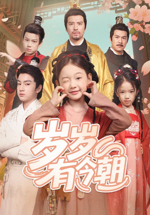 岁岁有今朝(72集) 岁岁有今朝(72集)贝贝短剧分享