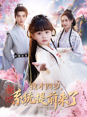 我才四岁,系统提前来了(71集) 我才四岁,系统提前来了(71集)短剧分享片段