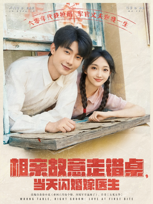 相亲故意走错桌,当天闪婚嫁医生(73集) 相亲故意走错桌,当天闪婚嫁医生(73集)短剧精彩片段