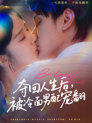 夺回人生后,被冷面男配宠翻(69集) 夺回人生后,被冷面男配宠翻(69集)真的太好看了