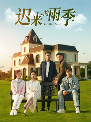 迟来的雨季（59集）全集