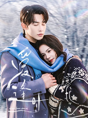 爱逢时(50集) 爱逢时(50集)战神短剧推荐