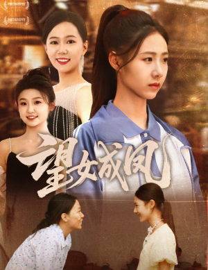 望女成凤(55集) 望女成凤(55集)精彩热门短剧