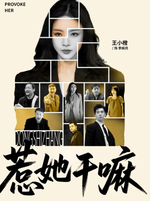 惹她干嘛(62集) 惹她干嘛(62集)小短剧推荐