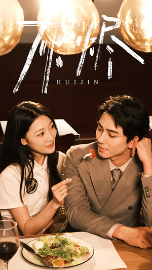 灰烬（80集）精彩好看的短剧