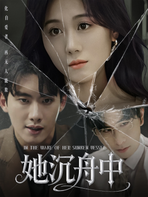 她沉舟中(71集) 她沉舟中(71集)热门短剧推荐