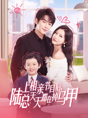 上相亲节目后陆总天天都在掉马甲（62集）最近很火的短剧