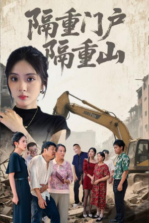 隔重门户隔重山（35集）在线免费观影