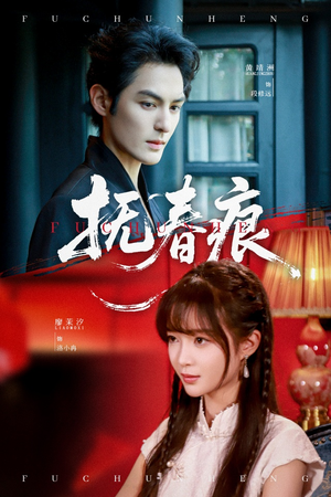 抚春痕(61集) 抚春痕(61集)短剧每日分享