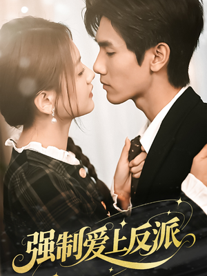 强制爱上反派(70集) 强制爱上反派(70集)短剧上头又好看