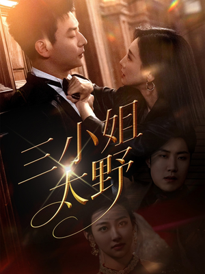 三小姐太野（61集）热门短剧分享