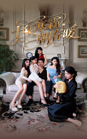 十年寒霜一朝春暖（76集）超级好看的短剧