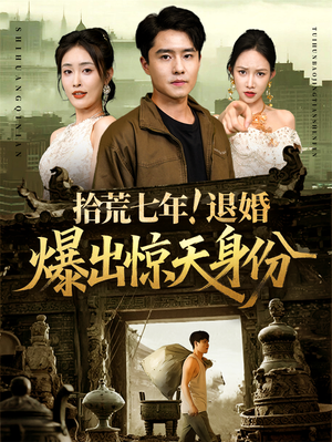 拾荒七年退婚爆出惊天身份（61集）短剧也太好看了