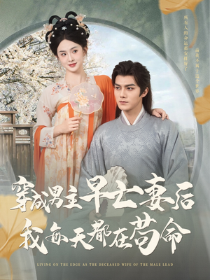 穿成男主早亡妻后我每天都在苟命(76集) 穿成男主早亡妻后我每天都在苟命(76集)精彩短剧来了