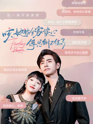 咳，她被全家读心傅总绷不住了（89集）短剧演员排行榜