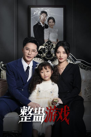 整蛊游戏(61集) 整蛊游戏(61集)短剧在线观看