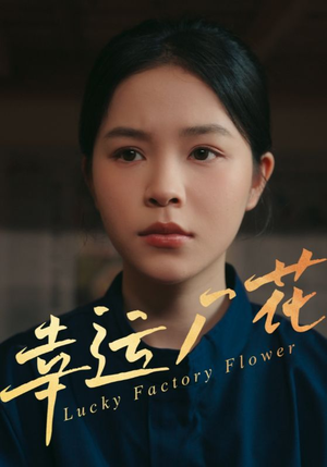 幸运厂花(30集) 幸运厂花(30集)爆款短剧追不停