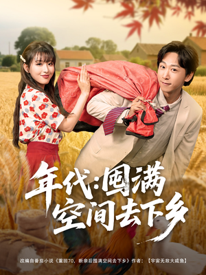 年代囤满空间去下乡(69集) 年代囤满空间去下乡(69集)热播短剧抢先看