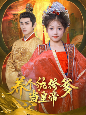 养个纨绔爹当皇帝(80集) 养个纨绔爹当皇帝(80集)全集免费