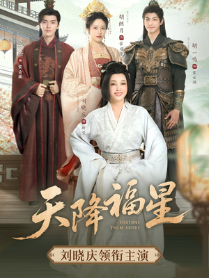 天降福星（82集）每日短剧分享