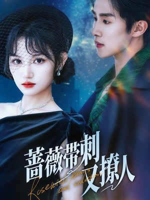 蔷薇带刺又撩人(70集) 蔷薇带刺又撩人(70集)短剧抢先看全集