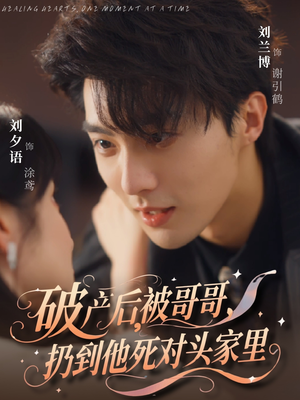 破产后被哥哥扔到他死对头家里(79集) 破产后被哥哥扔到他死对头家里(79集)好看短剧看不停