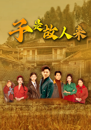 子是故人来（65集）越看越好看短剧