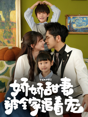 娇娇甜妻被全家追着宠(69集) 娇娇甜妻被全家追着宠(69集)超火热门短剧