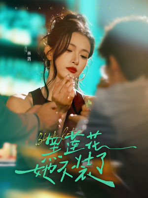 黑莲花她不装了（77集）短剧追到爽