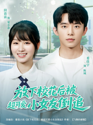 放下校花后被超可爱小女友倒追(79集) 放下校花后被超可爱小女友倒追(79集)短剧太精彩