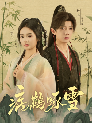 病鹤琢雪(80集) 病鹤琢雪(80集)免费在线看