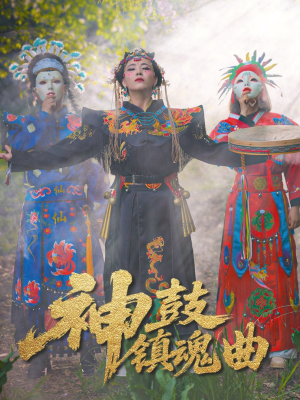 神鼓镇魂曲(55集) 神鼓镇魂曲(55集)小短剧抢先看