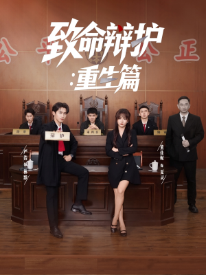 致命辩护重生篇(93集) 致命辩护重生篇(93集)今日最火短剧