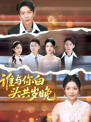 谁与你白头共岁晚(72集) 谁与你白头共岁晚(72集)在线看免费版