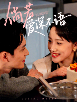 倘若爱深不语(60集) 倘若爱深不语(60集)精彩短剧免费看