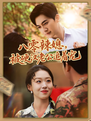 八零辣媳,被硬汉老公追着宠(60集) 八零辣媳,被硬汉老公追着宠(60集)短剧演员排行榜