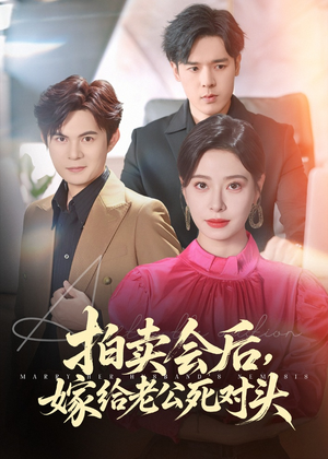 拍卖会后嫁给老公死对头(60集) 拍卖会后嫁给老公死对头(60集)百度网盘在线看