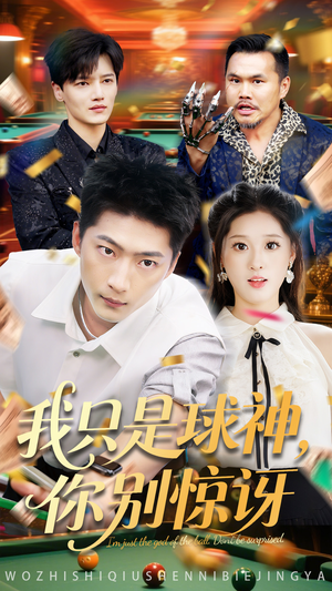 我只是球神你别惊讶(63集) 我只是球神你别惊讶(63集)短剧解说热门