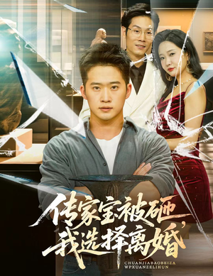 传家宝被砸我选择离婚(51集) 传家宝被砸我选择离婚(51集)热门短剧看不停