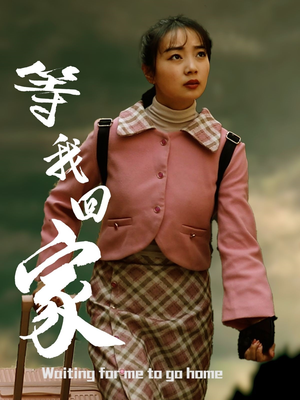 等我回家(23集) 等我回家(23集)火爆短剧抢先看
