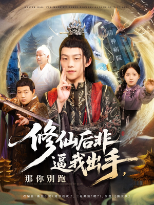 修仙后非逼我出手那你别跑(76集) 修仙后非逼我出手那你别跑(76集)百度网盘在线看