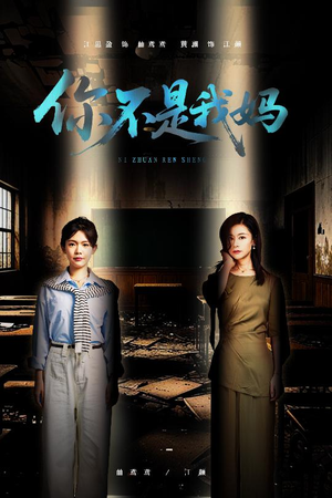 你不是我妈(60集) 你不是我妈(60集)最新短剧抢先看