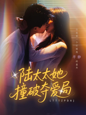 陆太太她撞破夺爱局(54集) 陆太太她撞破夺爱局(54集)短剧推荐来了