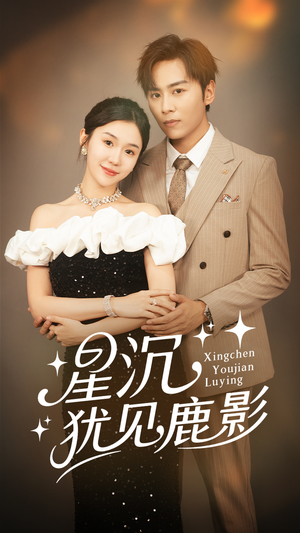 星沉犹见鹿影(105集) 星沉犹见鹿影(105集)热播短剧免费看